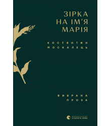 Електронна книга Зірка на ім’я Марія