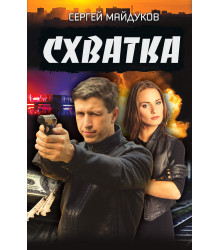 Електронна книга Схватка