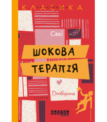 Електронна книга Шокова терапія