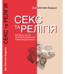 Електронна книга Секс та релігія. Від балу цноти до благословенної гомосексуальності