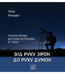 Електронна книга Від руху зірок до руху думок