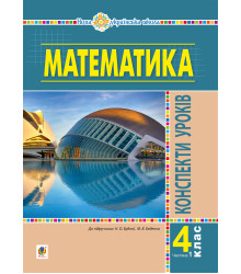 Електронна книга Математика. 4 клас. Конспекти уроків. Частина 1 (до підруч. Будної та ін.) НУШ