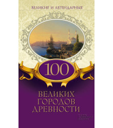 Електронна книга Великие и легендарные. 100 великих городов древности