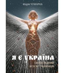 Електронна книга Я є Україна. Світоглядний всесвіт українців