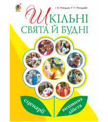 Електронна книга Шкільні свята й будні : сценарії виховних дійств
