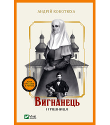 Електронна книга Вигнанець і грішниця