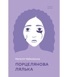 Електронна книга Порцелянова лялька