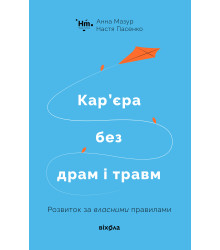 Електронна книга Кар’єра без драм і травм