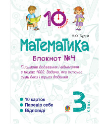 Електронна книга Математика. 3 клас. Зошит №4. Письмове додавання і віднімання в межах 1000. Задача, яка включає суми двох і трьох доданків.