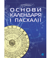 Електронна книга Календар і основи Пасхалії.