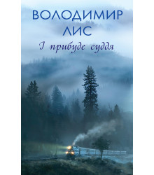 Електронна книга І прибуде суддя