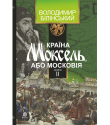Електронна книга Країна Моксель, або Московія