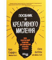 Електронна книга Посібник із креативного мислення