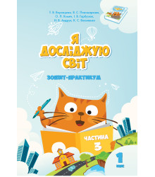 Електронна книга Я досліджую світ. Зошит для 1 класу. Частина 3