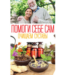 Електронна книга Помоги себе сам. Очищаем суставы