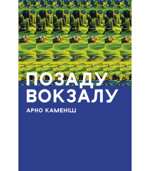 Електронна книга Позаду вокзалу