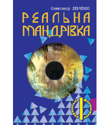 Електронна книга Реальна мандрівка