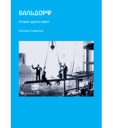 Електронна книга Вальдорф. Історія одного імені
