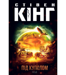 Електронна книга Під куполом