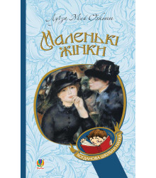Електронна книга Маленькі жінки