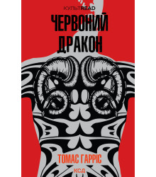 Електронна книга Червоний Дракон
