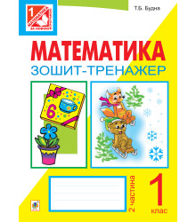 Електронна книга Математика. Зошит-тренажер. 1 клас: у 2 ч. Ч.2