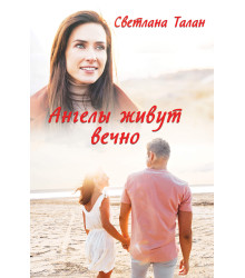 Електронна книга Ангелы живут вечно