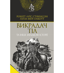 Електронна книга Викрадач тіл та інші загадкові історії
