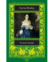 Електронна книга Госпожа Бовари