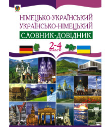 Електронна книга Німецько-український та українсько-німецький словник-довідник. 2-4 клас.