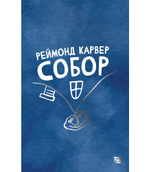 Електронна книга Собор