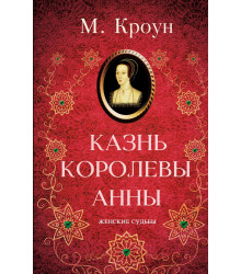 Електронна книга Казнь королевы Анны