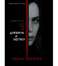Електронна книга Дівчина у потягу