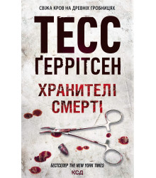 Електронна книга Хранителі смерті