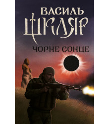 Електронна книга Чорне Сонце