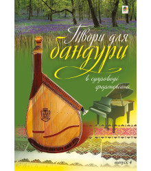 Електронна книга Твори для бандури в супроводі фортепіано.