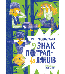 Електронна книга Знак потраплянців
