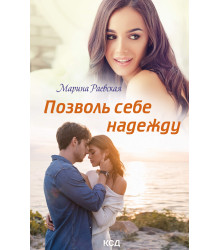 Електронна книга Позволь себе надежду