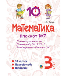 Електронна книга Математика. 3 клас. Зошит №7. Ділення суми на число. Ділення виду 39 : 3, 72 : 6. Розв’язування задач на всі дії.