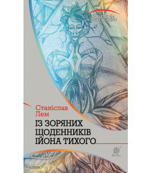 Електронна книга Із зоряних щоденників Ійона Тихого