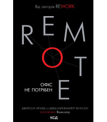 Електронна книга Remote. Офіс не потрібен