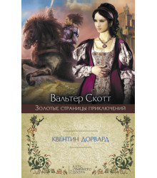 Електронна книга Квентин Дорвард
