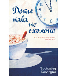 Електронна книга Доки кава не охолоне