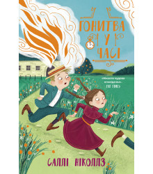 Електронна книга Гонитва у часі