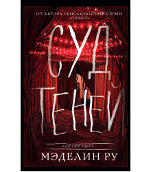Електронна книга Суд теней