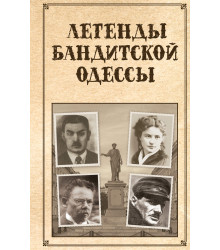 Електронна книга Легенды бандитской Одессы