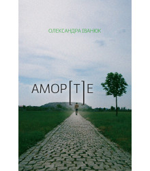 Електронна книга Амор[т]е