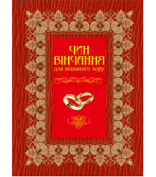 Електронна книга Чин вінчання для мішаного хору