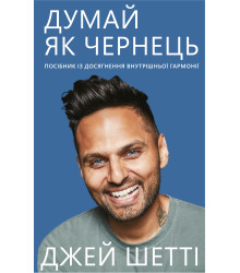 Електронна книга Думай, як чернець