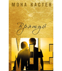Електронна книга Врятуй мене